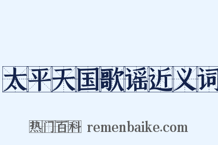太平天国歌谣近义词是什么意思的图片